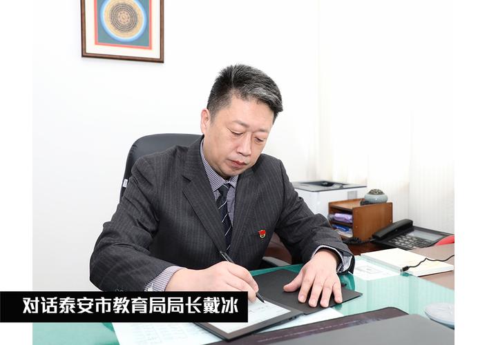 对话泰安市教育局局长戴冰 以改革创新推动教育高质量发展